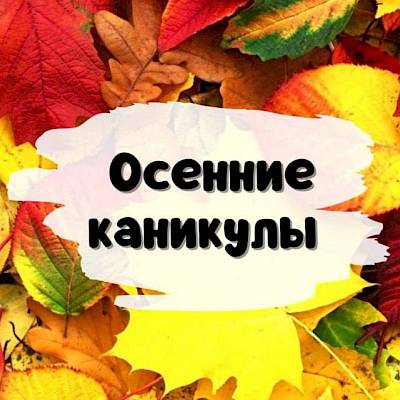 Осенние каникулы