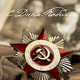 Вклад в Победу