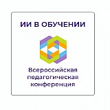 ИИ в обучении