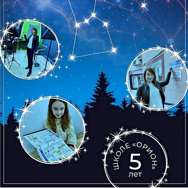 К 5-летнему юбилею школы "Орион"