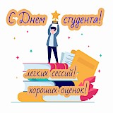 С Днём студента!