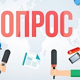 Внимание опрос!