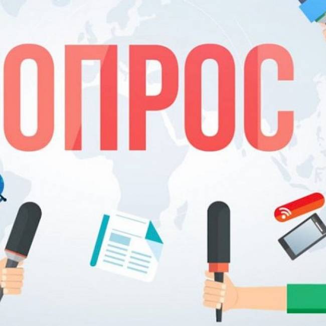 Внимание опрос!