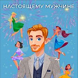 Поздравление мужчинам