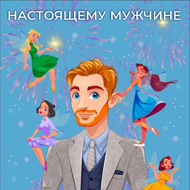 Поздравление мужчинам