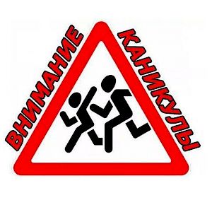 Дети на каникулах