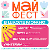 ВСЕ НА МАЙФЕСТ!
