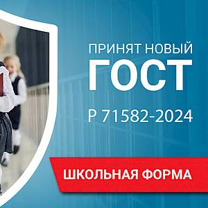 ГОСТ на школьную форму