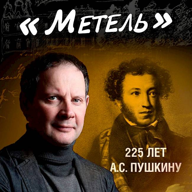 Моноспектакль с оркестром