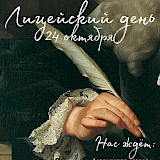 Готовимся к Лицейскому дню