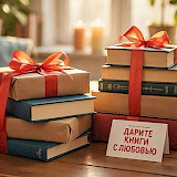 Неделя лучших подарков