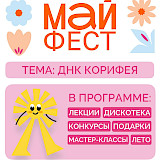 Все на МАЙФЕСТ!