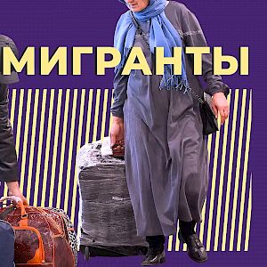 Как формируется образ мигранта?
