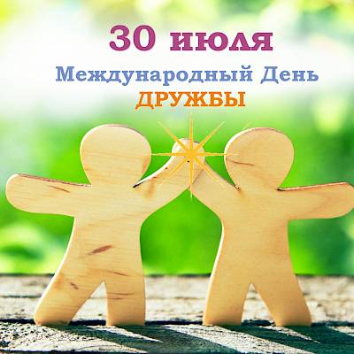 День дружбы